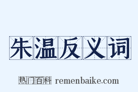 朱温反义词是什么意思的图片